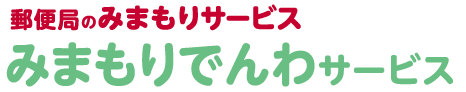 みまもりでんわサービスブログ